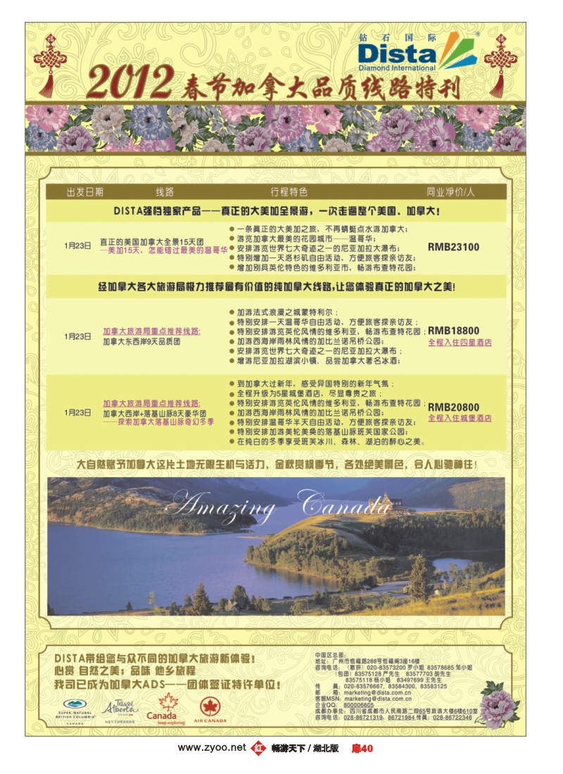 扉40钻石国际旅行社——2012年春节加拿大线路特刊