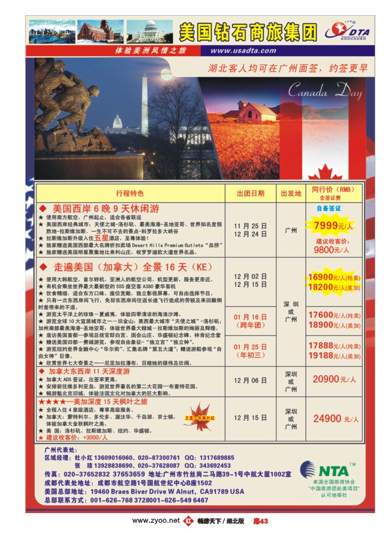 扉43美国钻石商旅集团（DTA）--美加常规散拼