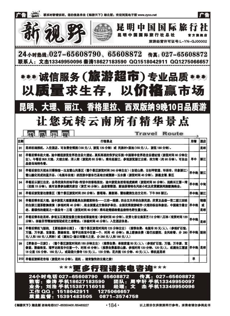 184新视野--昆明中国国际旅行社