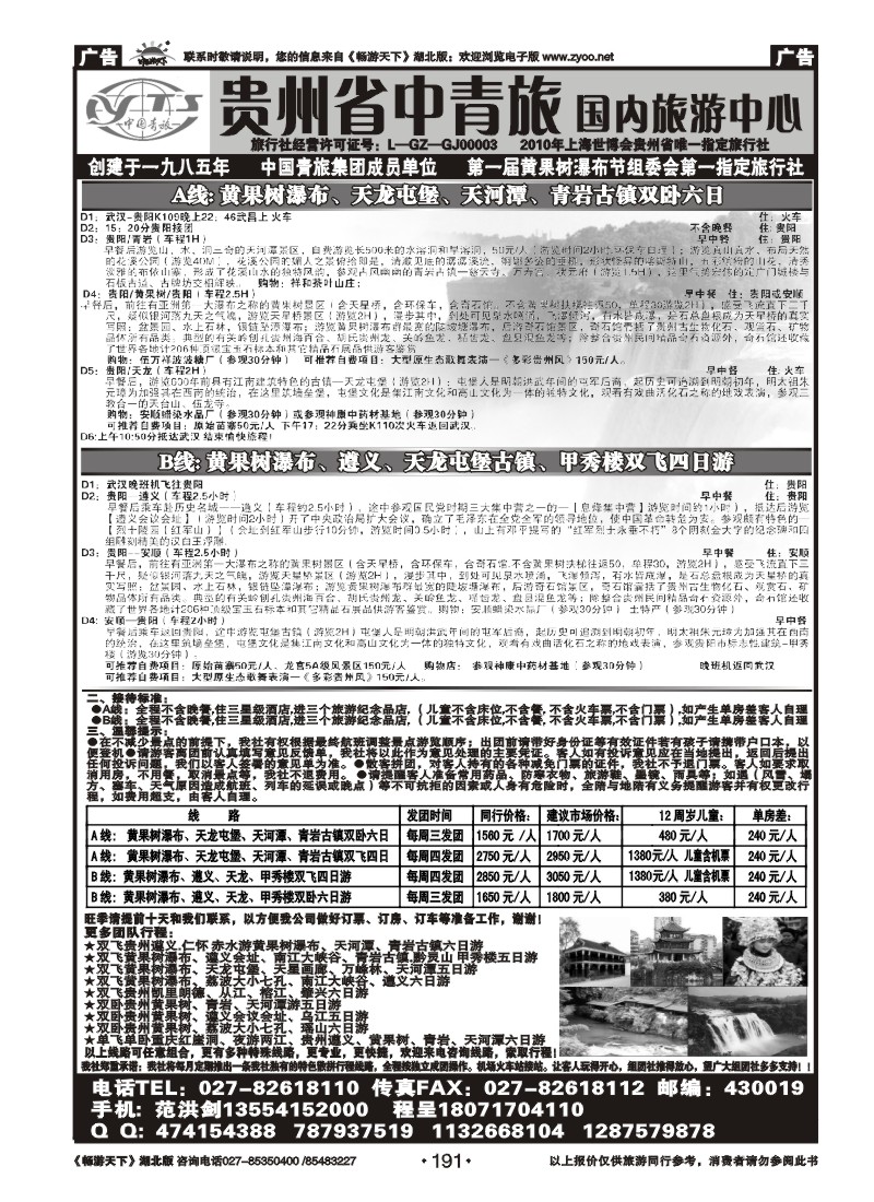 191贵州省中国青年旅行社