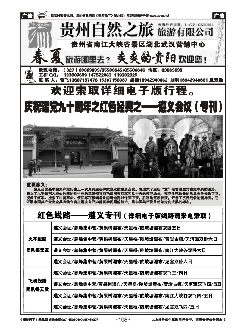 193贵州自然之旅游有限公司