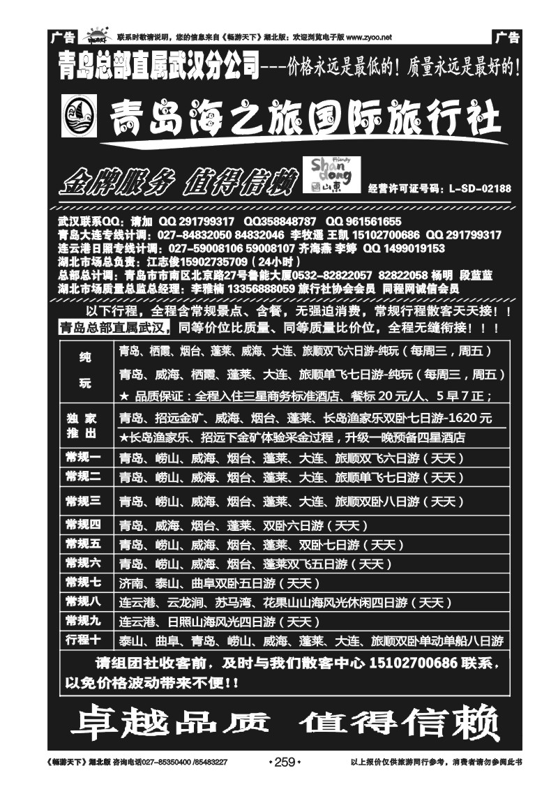 259青岛海之旅旅行社
