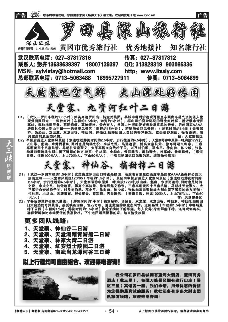 54罗田县深山旅行社