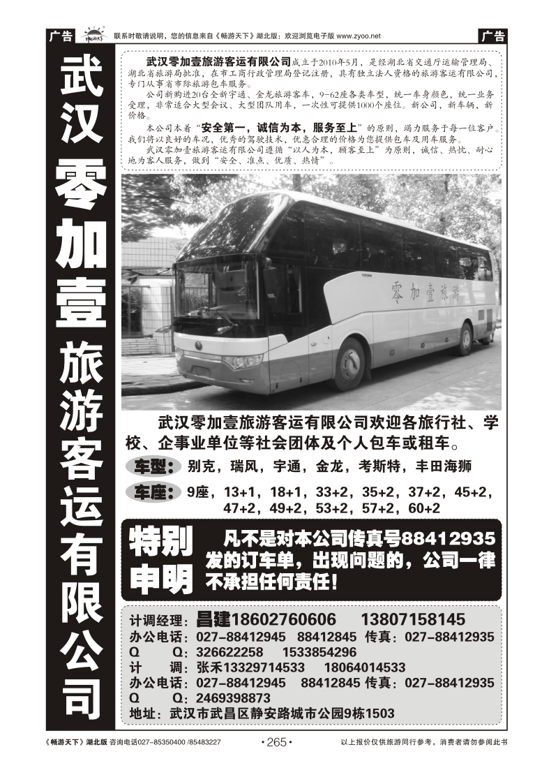 265零加壹旅游客运有限公司