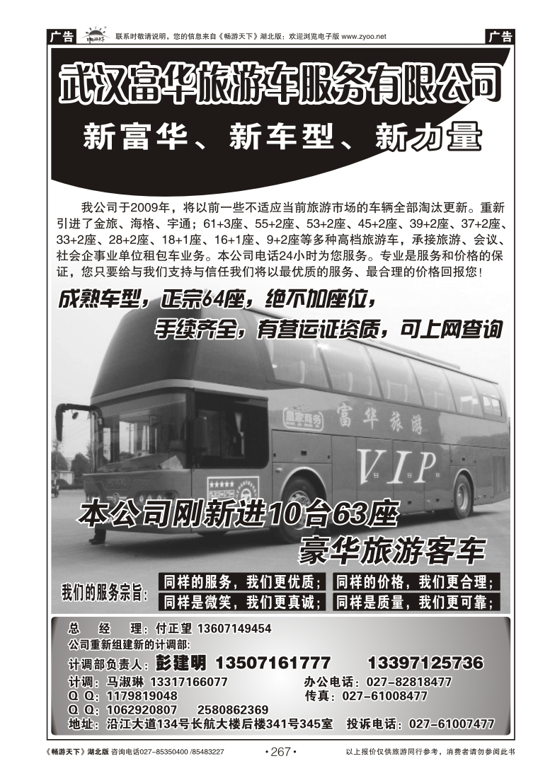 267武汉富华旅游车服务有限公司