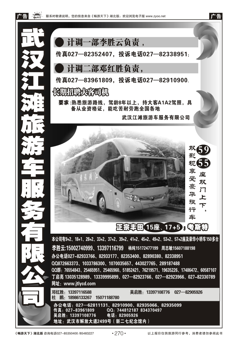 270武汉江滩车队旅游客运公司