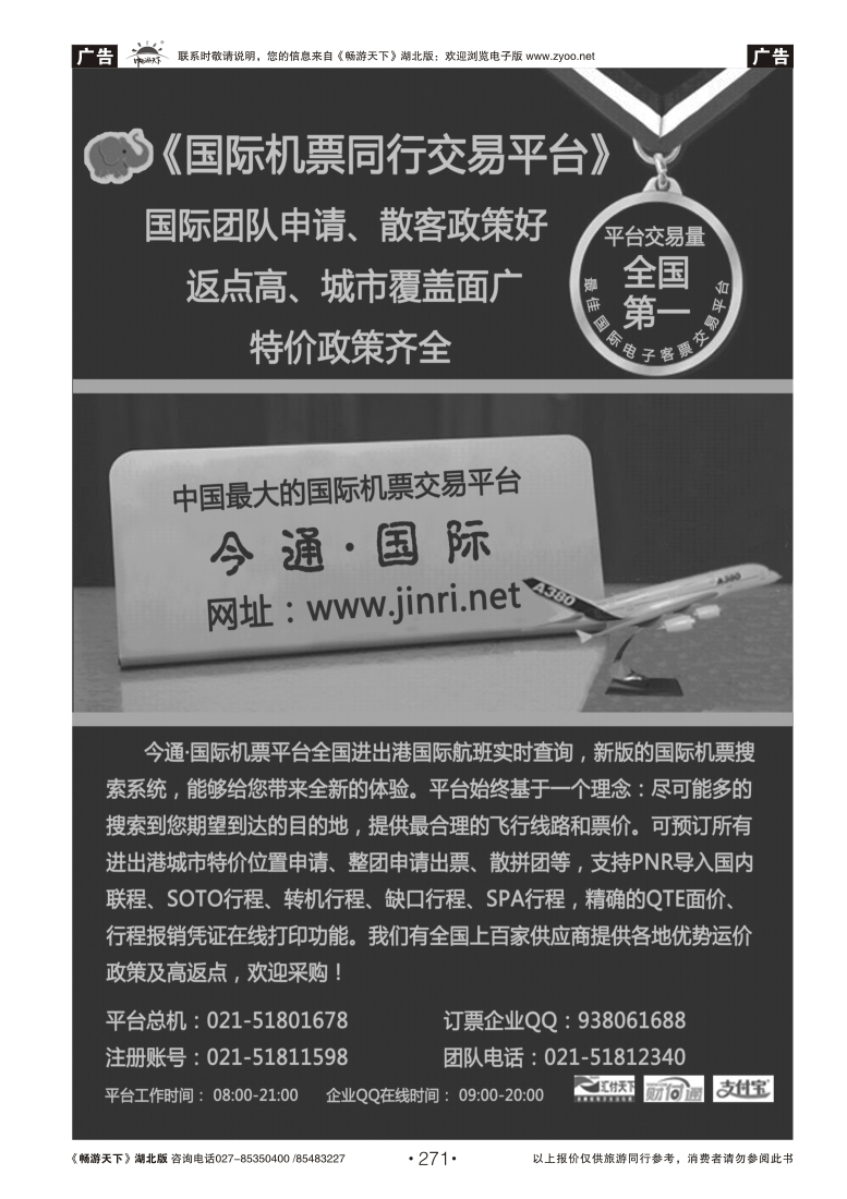 271天下通国际机票