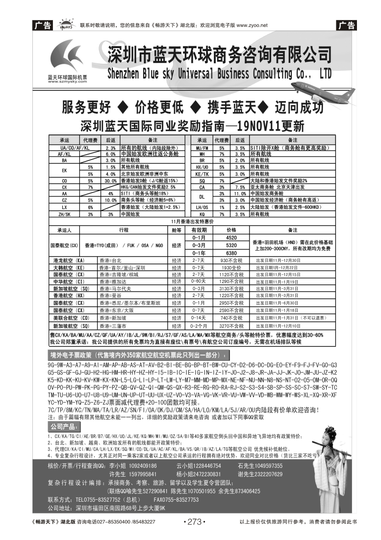 273深圳蓝天环球 特价国际机票