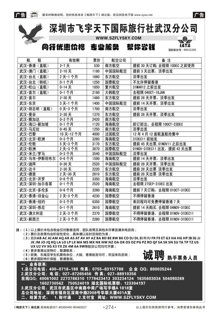 274深圳飞宇天下商务特惠国际机票