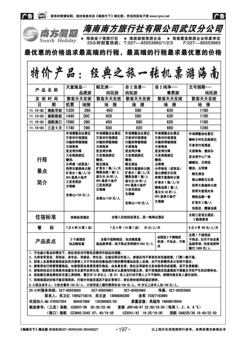 197南方假期--海南南方旅行社有限公司