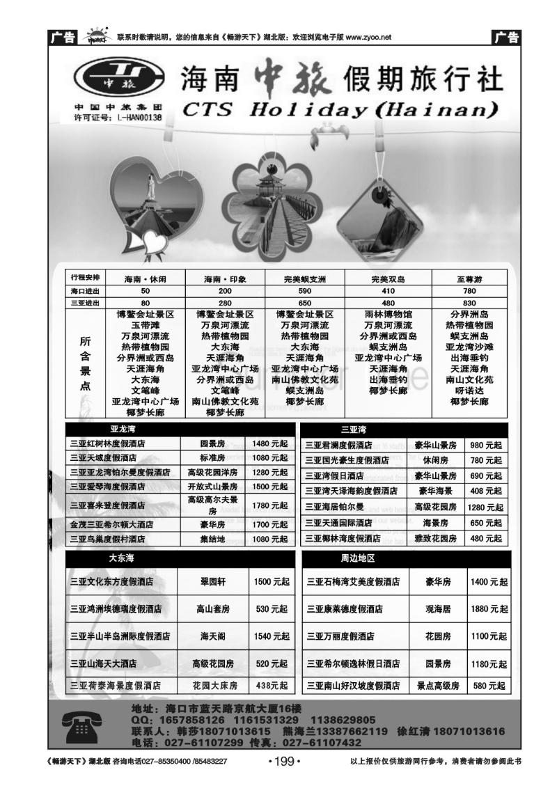 199海南中旅假期武汉办
