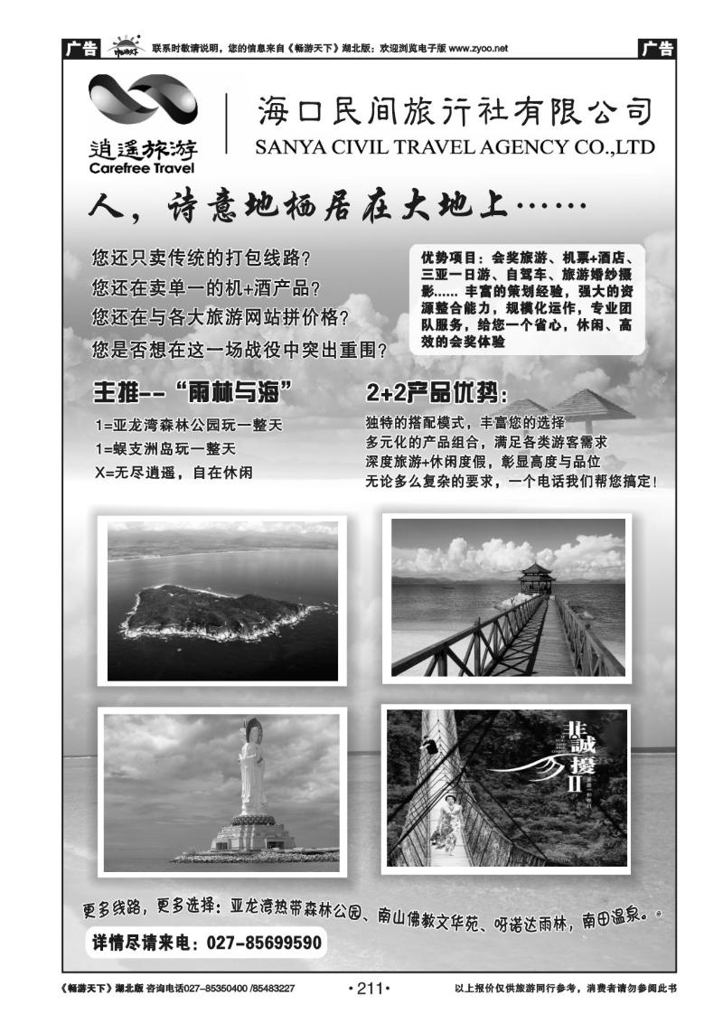 211海口民间旅行社(四）