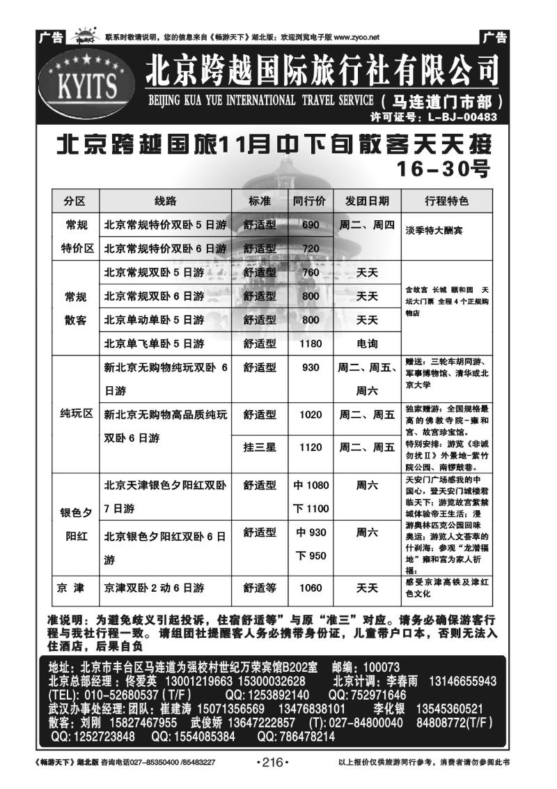 216北京跨越国际旅行社
