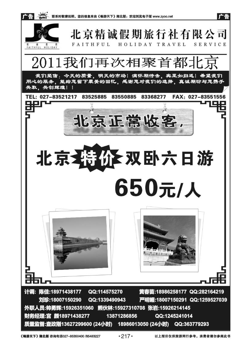 217北京精诚假期旅行社