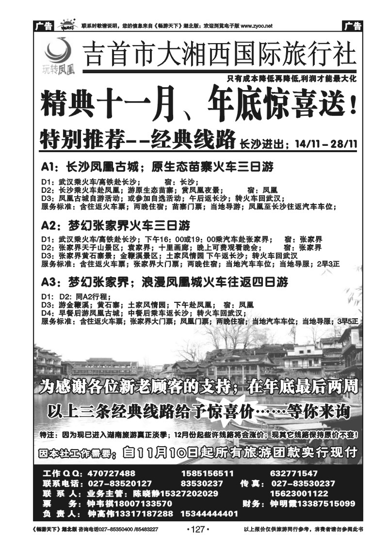 127吉首大湘西国际旅行社--玩转凤凰
