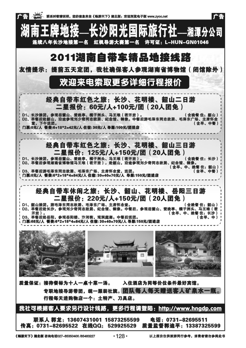 128湖南王牌地接——阳光旅行社