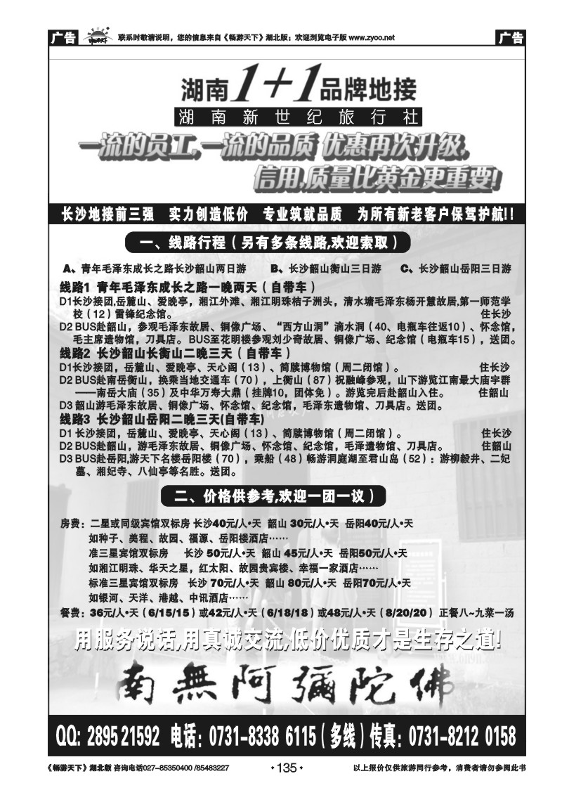 135湖南1+1专业地接(长沙)