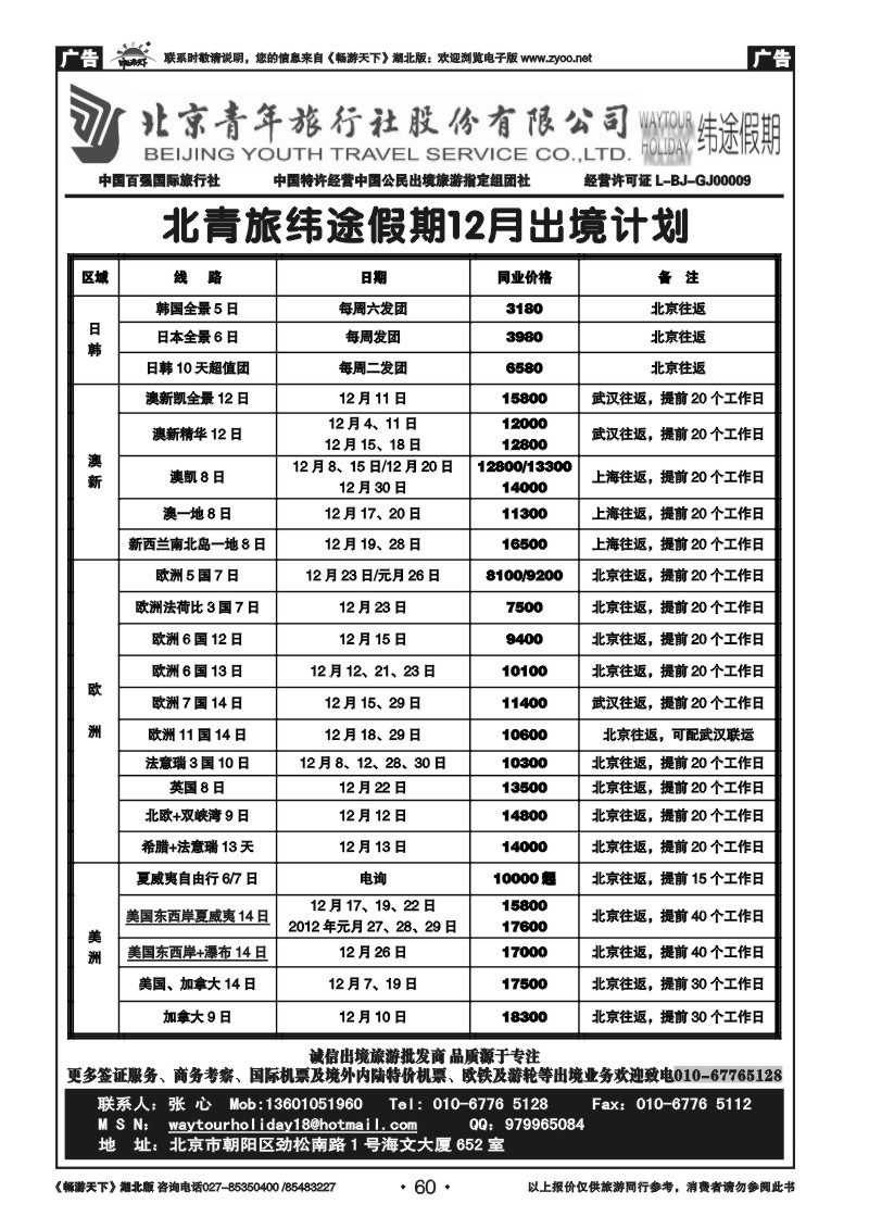 60北京青年旅行社股份有限公司