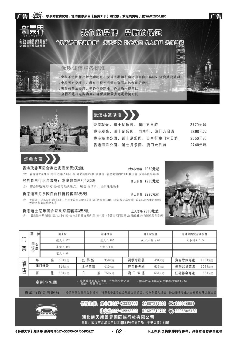 62国旅新景界--港澳专线