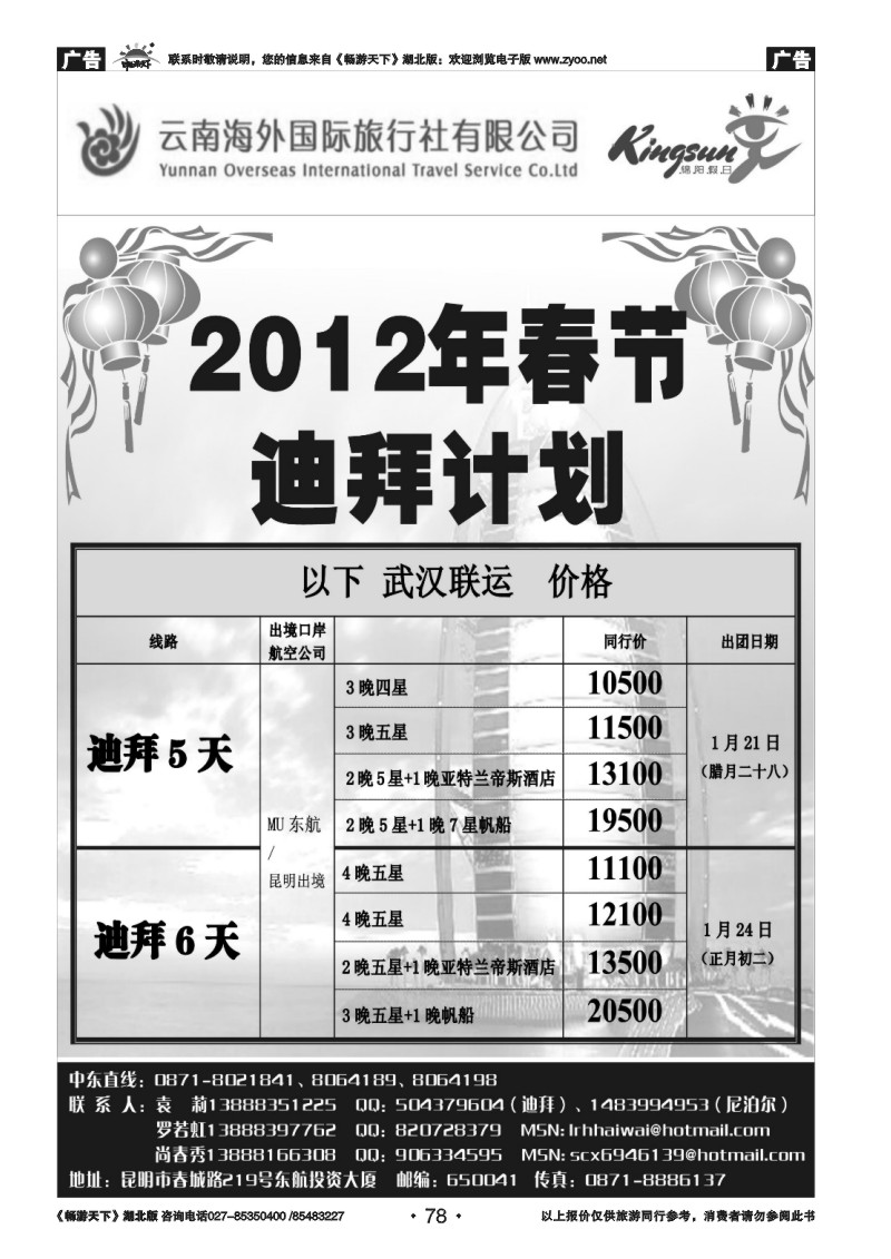 78云南海外旅游总公司-迪拜专线