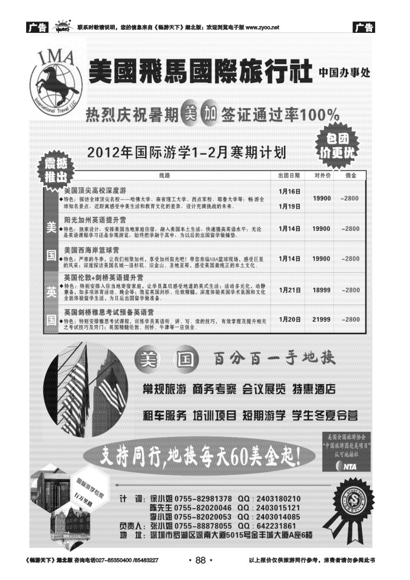 88美国飞马国际旅行社