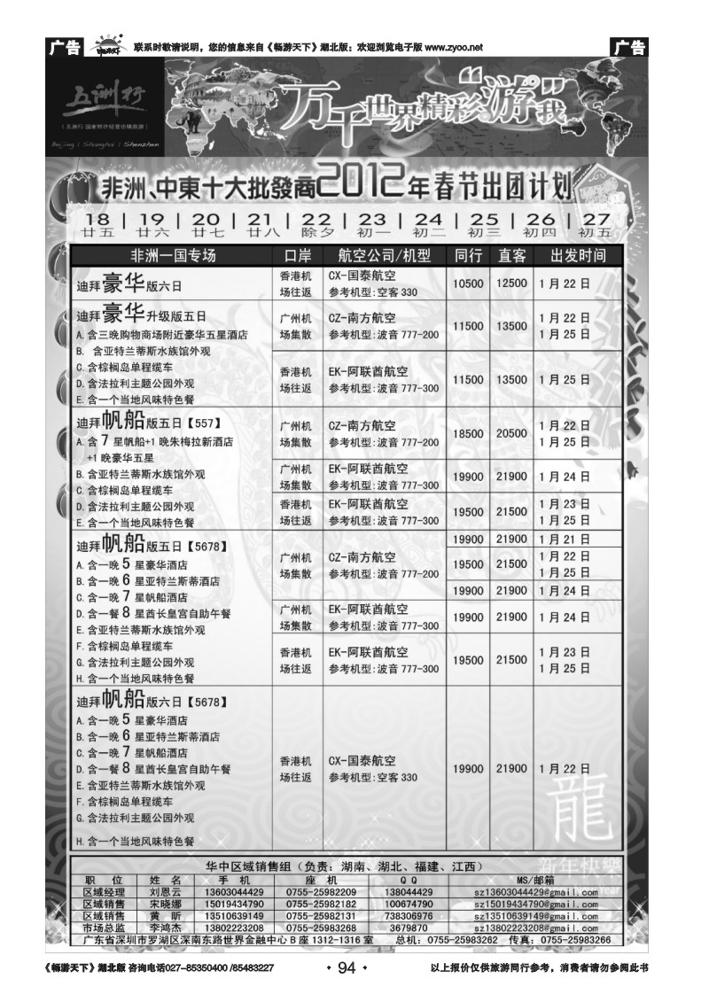94五洲行-非洲中东非洲春节计划