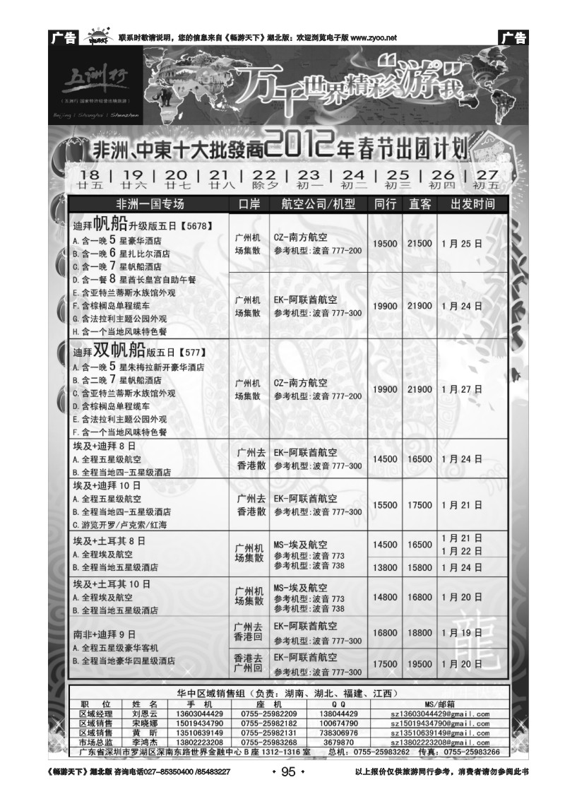 95五洲行-非洲中东非洲春节计划