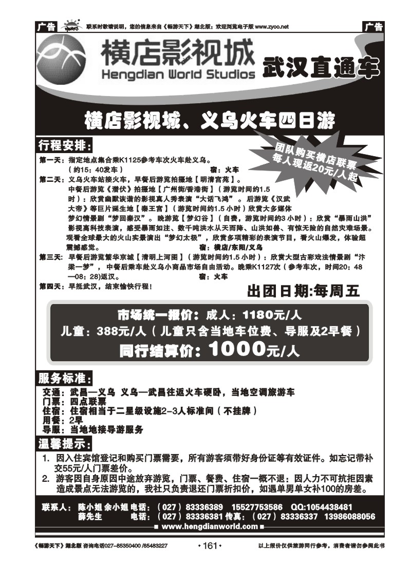 161横店影视直通车