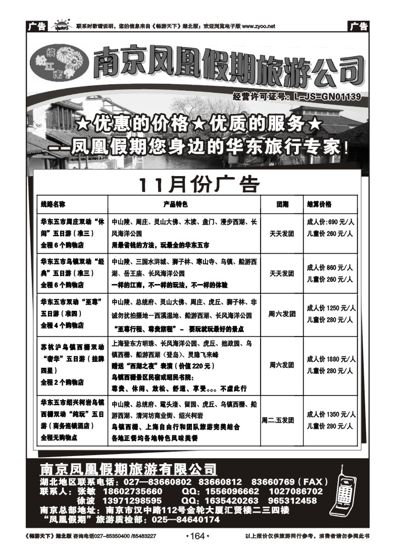 164南京凤凰假期旅行社