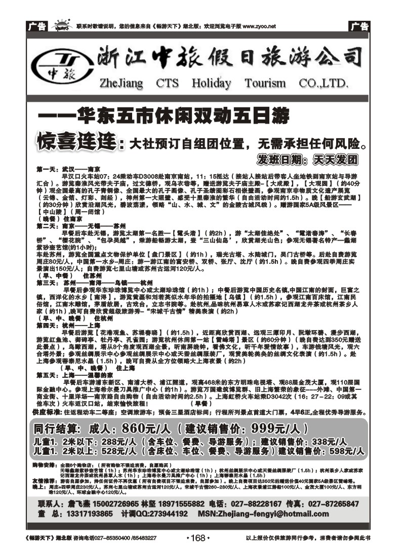 168浙江中旅假日旅游公司