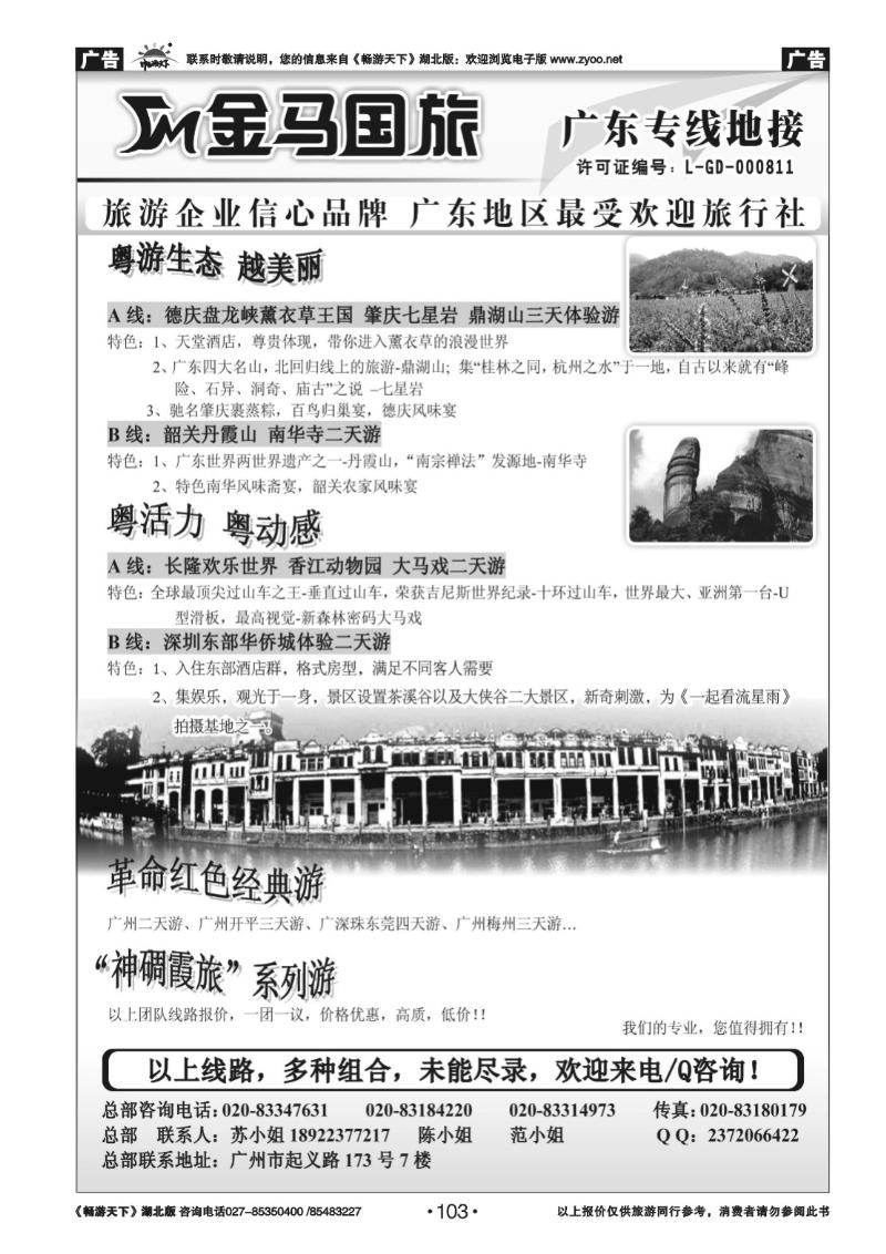 103金马国旅：广东专线地接