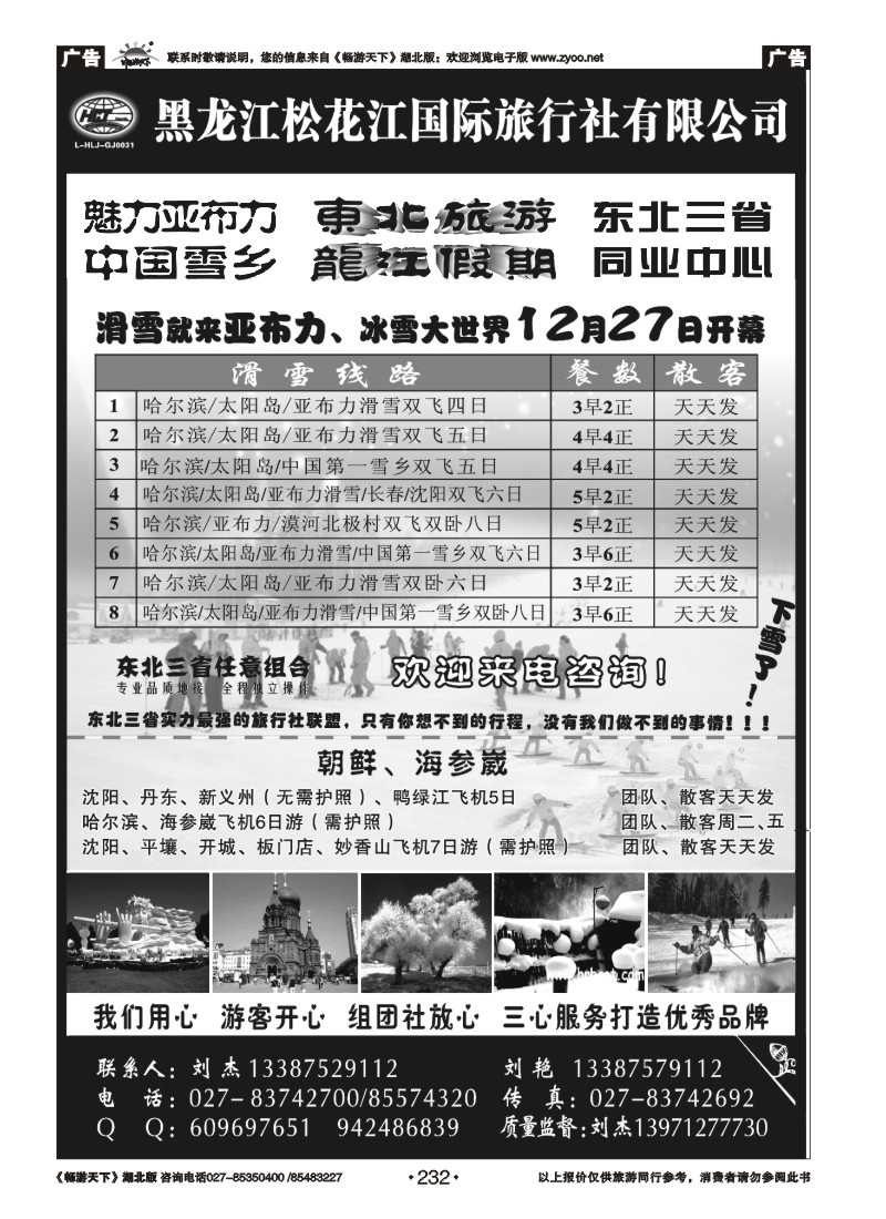 232黑龙江松花江国际旅行社--东北旅游
