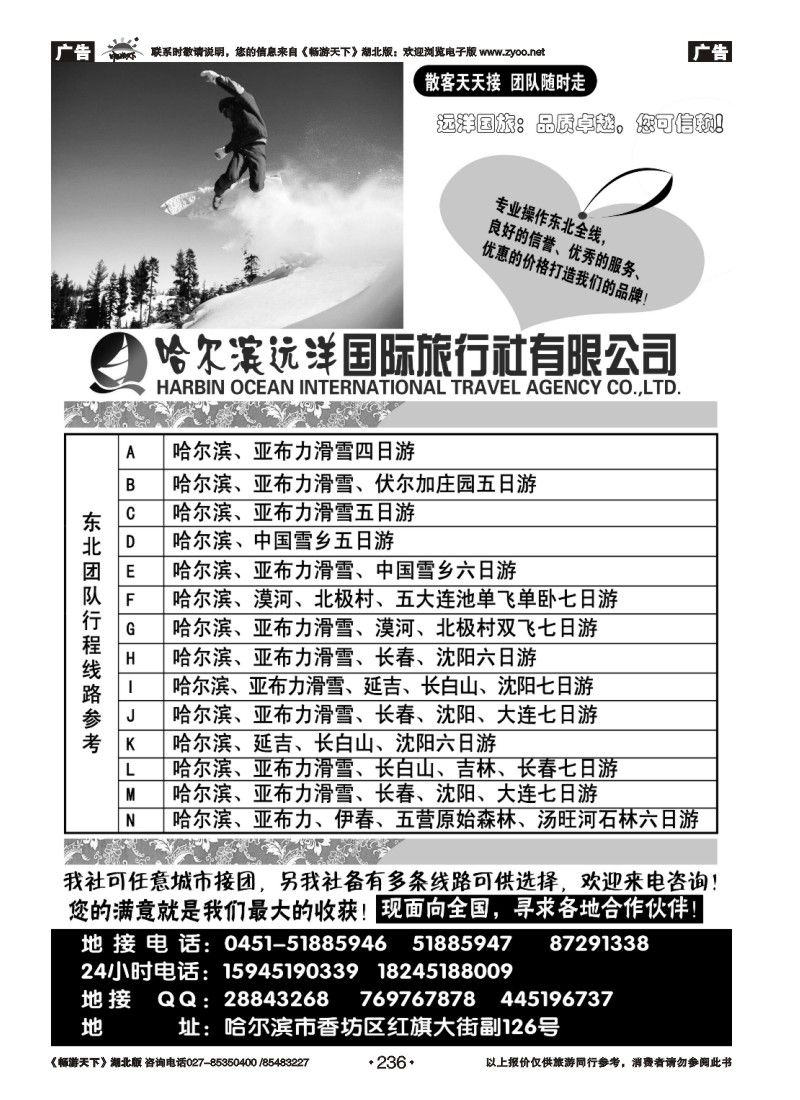 236哈尔滨远洋国际旅行社有限公司