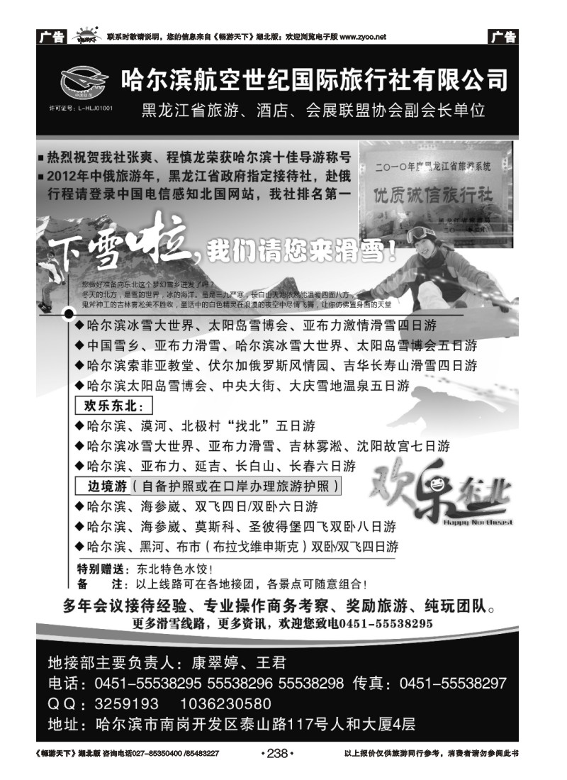 238哈尔滨航空世纪国际旅行社
