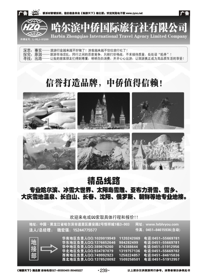 239哈尔滨中侨国际旅行社有限公司