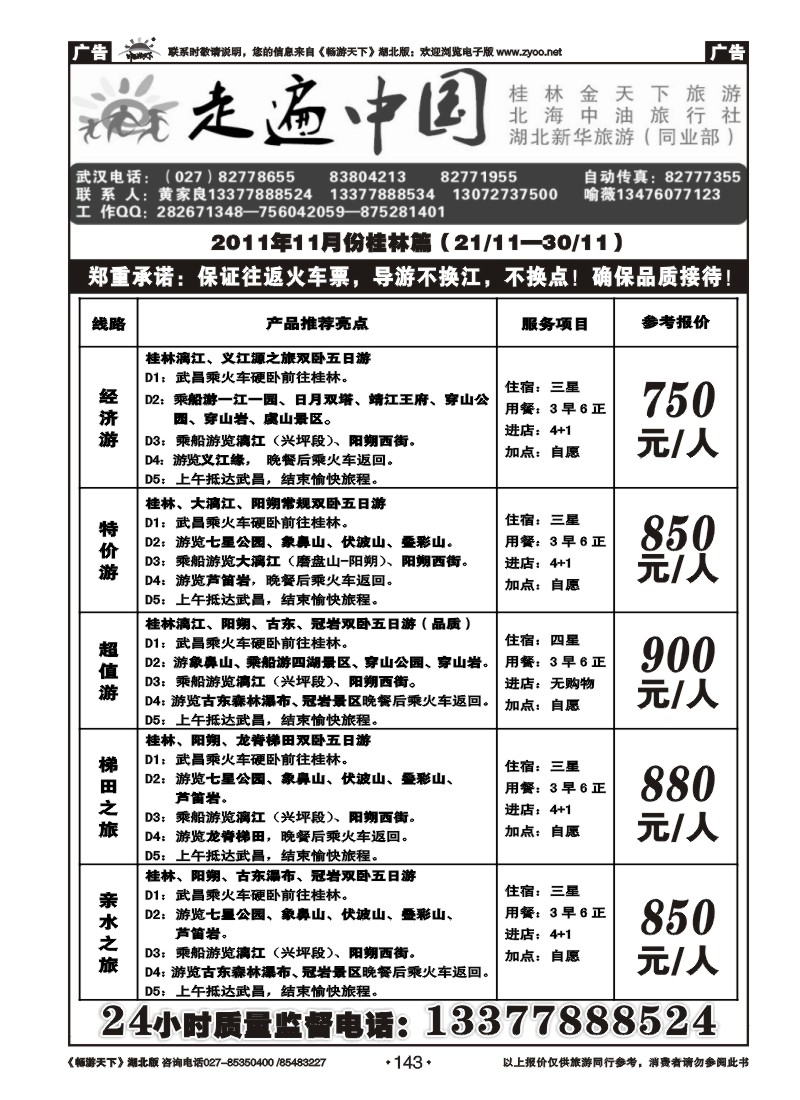 143走遍中国--桂林金天下旅游（一）