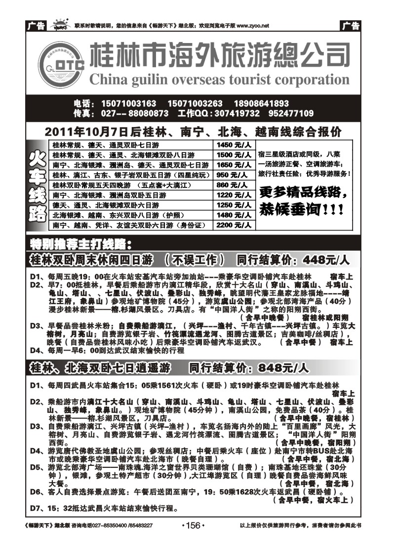156桂林海外旅游总公司