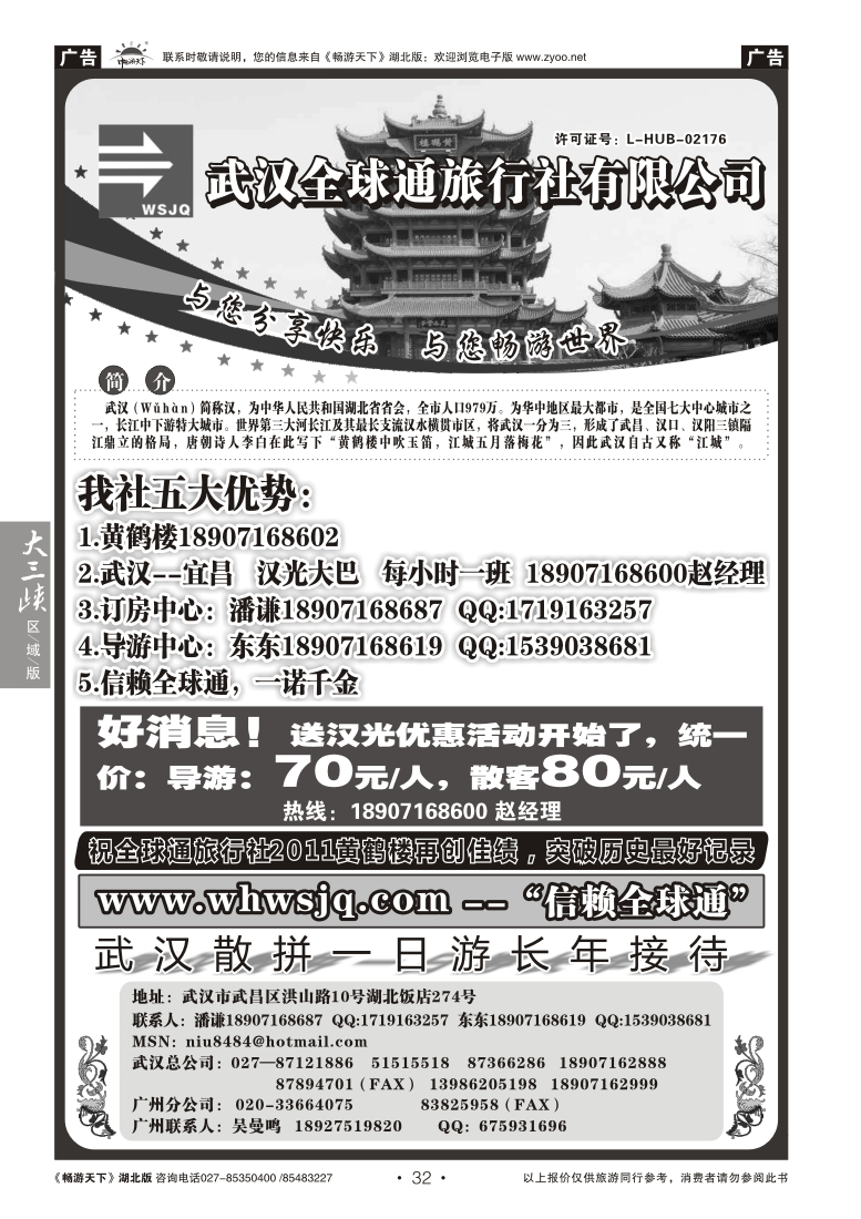 32武汉全球通旅行社有限公司