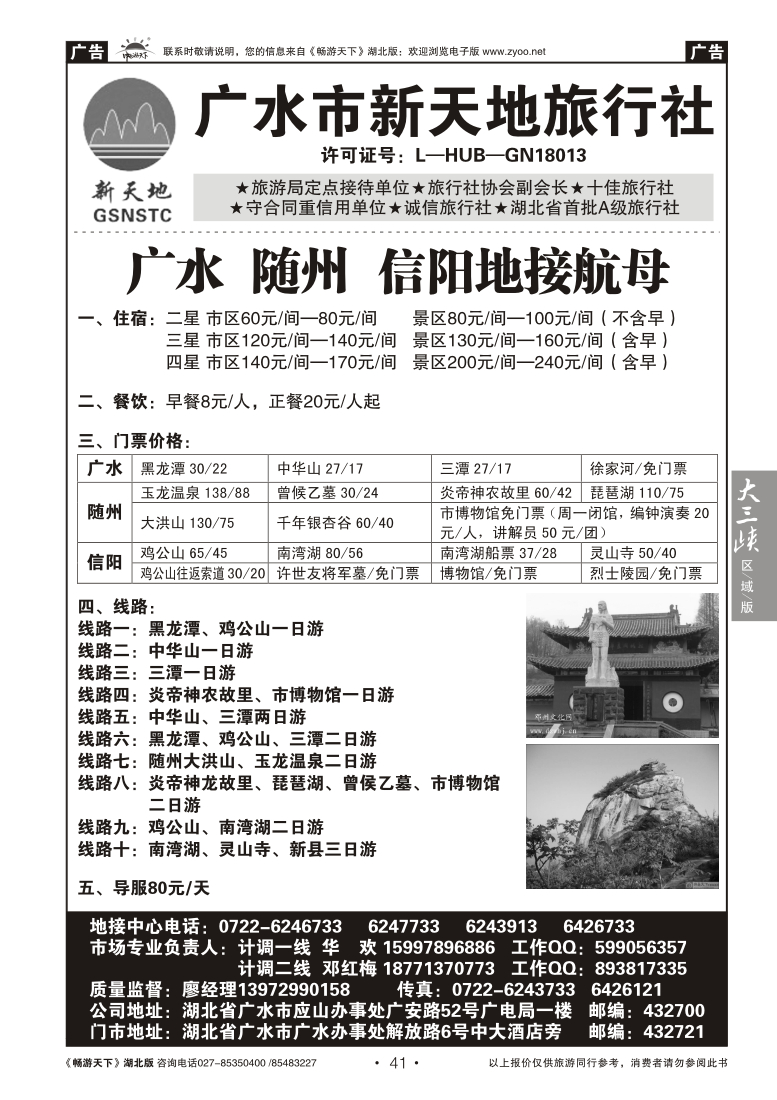 41广水新天地旅行社