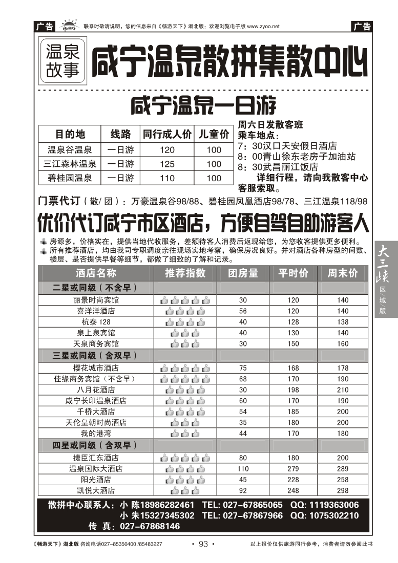 93温泉故事--咸宁温泉散拼集散中心