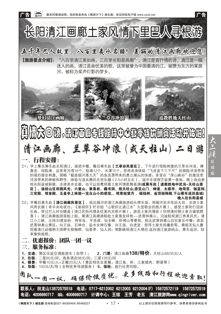17长江清江画廊土家风情下里巴人寻根游