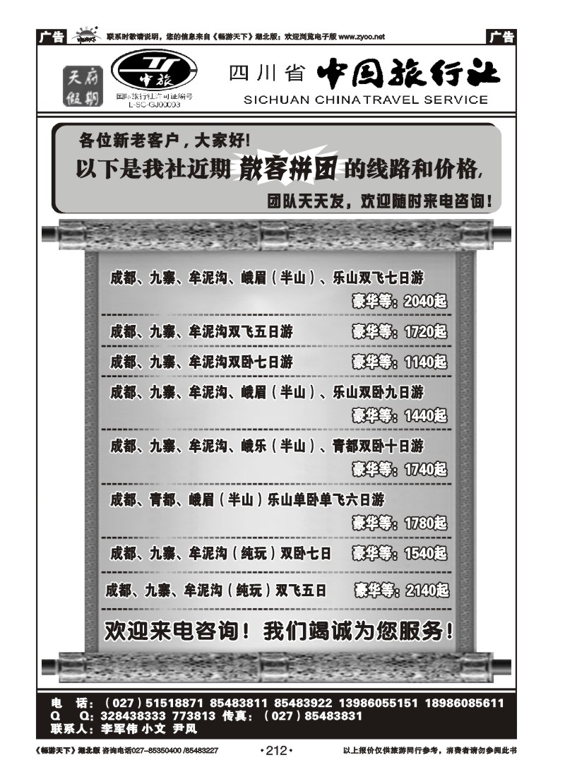212四川省中国旅行社－天府假期