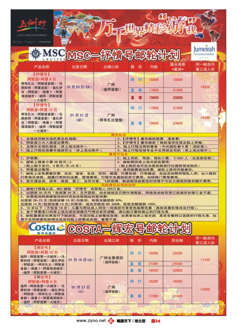 扉34五洲行-邮轮春节计划