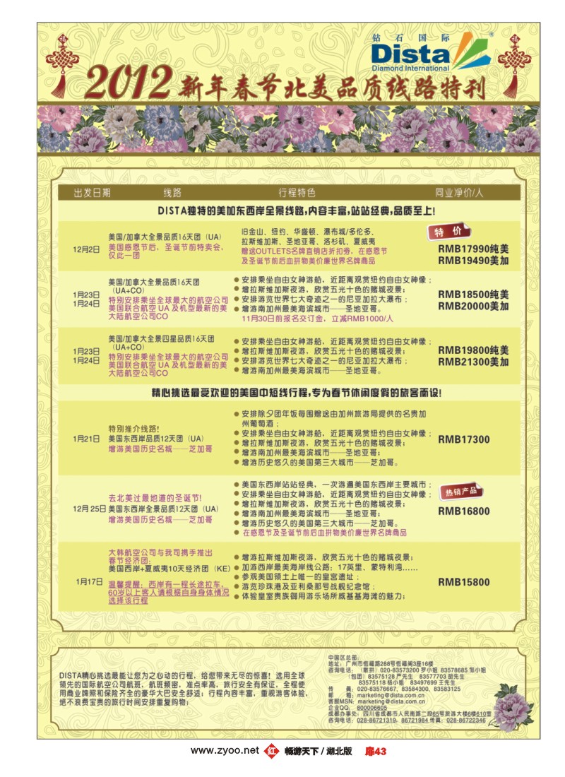 扉43钻石国际旅行社——2012年新年春节品质线路特刊