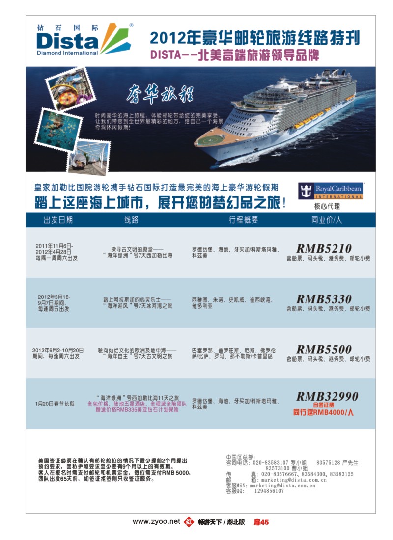 扉45钻石国际旅行社——2012年豪华邮轮旅游线路特刊