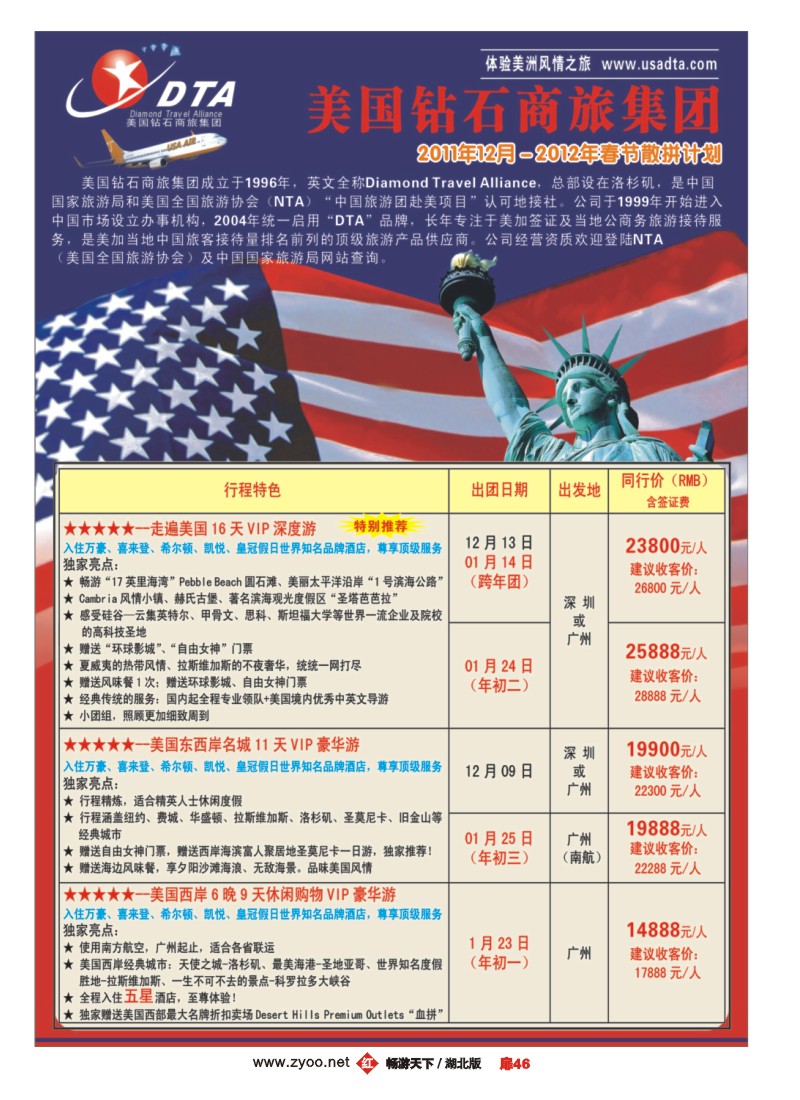 扉46美国钻石商旅集团（DTA）--美加高端VIP散拼