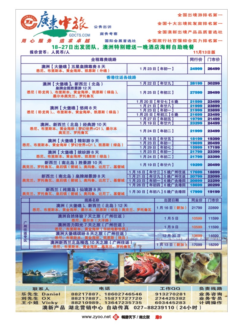 扉9广东中旅 2011年 11-12月澳新 最新出团计划