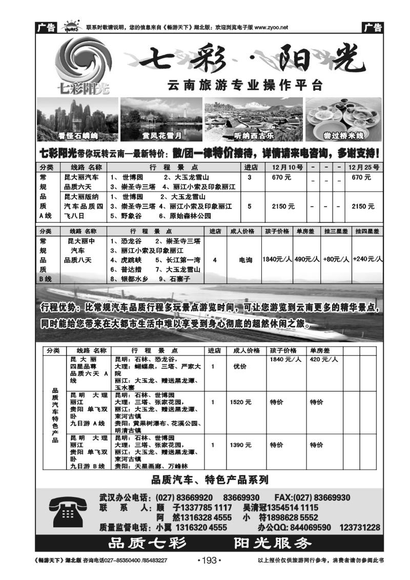 193七彩阳光--云南专线