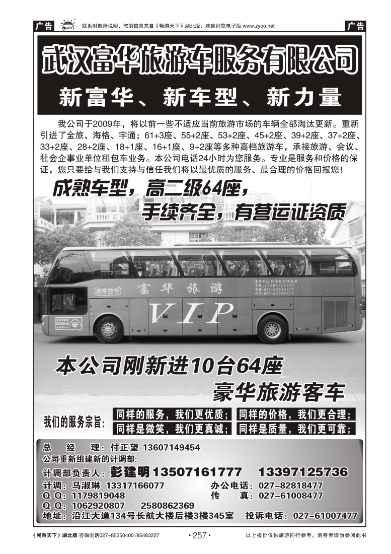 257武汉富华旅游车服务有限公司