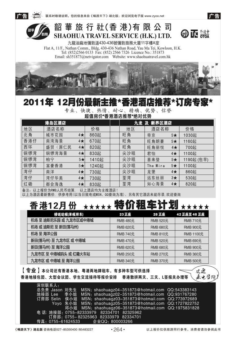 264香港韶华旅行社-11月香港主推酒店、租车